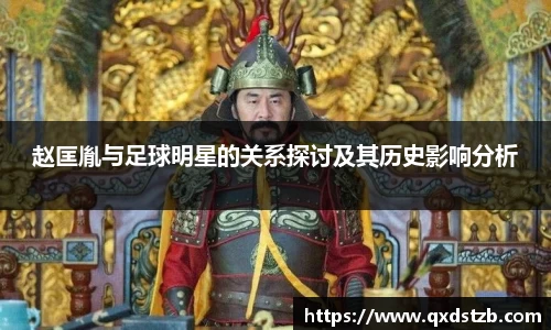 赵匡胤与足球明星的关系探讨及其历史影响分析