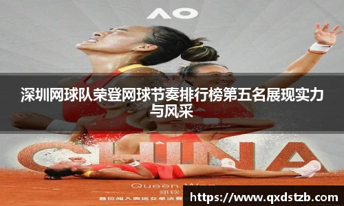 深圳网球队荣登网球节奏排行榜第五名展现实力与风采