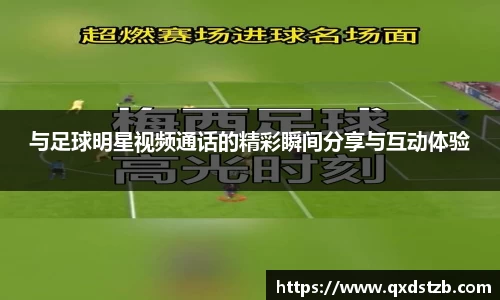 与足球明星视频通话的精彩瞬间分享与互动体验