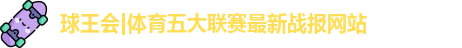 球王会体育